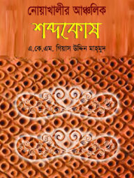 নোয়াখালীর আঞ্চলিক শব্দকোষ