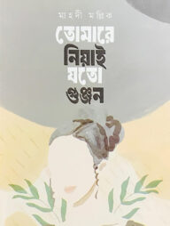 তোমারে নিয়াই যতো গুঞ্জন