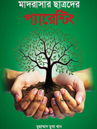 মাদরাসার ছাত্রদের প্যারেন্টং