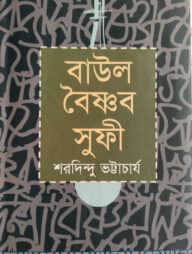 বাউল বৈষ্ণব সুফি