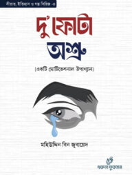 দু’ফোটা অশ্রু