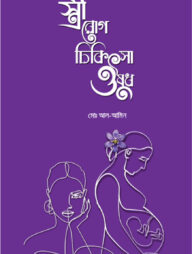 স্ত্রীরোগ চিকিৎসা ওষুধ