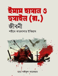 ইমাম হাসান ও হুসাইন (রা.) জীবনী শহীদে কারবালার ইতিহাস