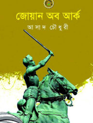 জোয়ান অব আর্ক