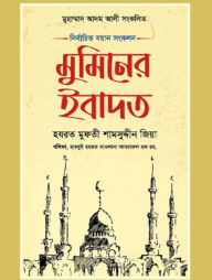 মুমিনের ইবাদত