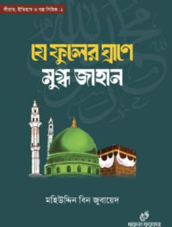 যে ফুলের ঘ্রাণে মুগ্ধ জাহান