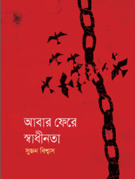 আবার ফেরে স্বাধীনতা