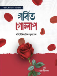 গর্বিত গোলাপ