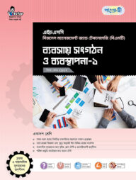 পাঞ্জেরী ব্যবসায় সংগঠন ও ব্যবস্থাপনা-১ (বিএমটি)