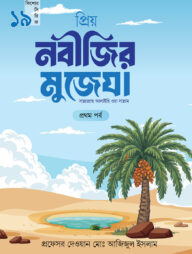 প্রিয় নবীজির মুজেযা - প্রথম পর্ব (কিশোর সিরিজ- ১৯)