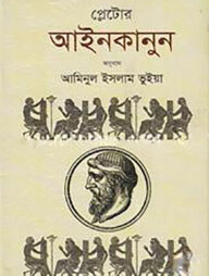 প্লেটোর আইনকানুন