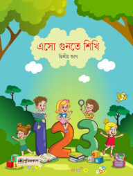 এসো গুনতে শিখি দ্বিতীয় ভাগ
