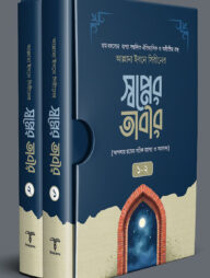 স্বপ্নের তাবীর ১/২ [আপনার স্বপ্নের সঠিক ব্যাখ্যা ও সমাধান]