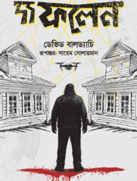 দ্য ফলেন