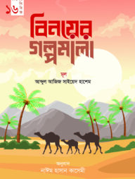 বিনয়ের গল্পমালা (কিশোর সিরিজ- ১৬)