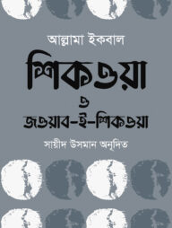 শিকওয়া ও জওয়াব-ই-শিকওয়া