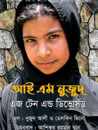আই এম নুজুদ এজ টেন এন্ড ডিভোর্সড