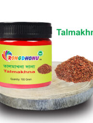 Rongdhonu Talmakhna (তালমাখনা দানা) 100 gram