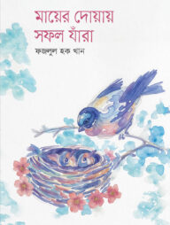 মায়ের দোয়ায় সফল যাঁরা