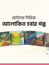 আলোকিত হবার গল্প সিরিজ ( ৫ টি বই)