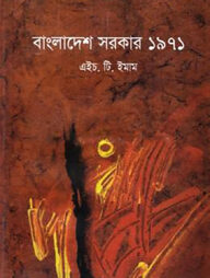বাংলাদেশ সরকার ১৯৭১