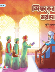 শিক্ষকের মর্যাদা