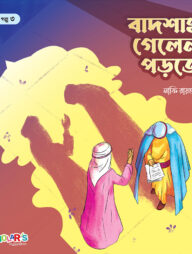 বাদশাহ গেলেন পড়তে
