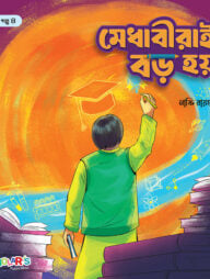 মেধাবীরাই বড় হয়