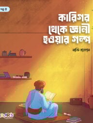 কারিগর থেকে জ্ঞানী হওয়ার গল্প