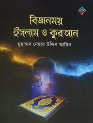 বিজ্ঞানময় ইসলাম ও কুরআন