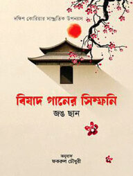 বিষাদ গানের সিম্ফনি