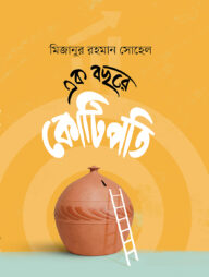 এক বছরে কোটিপতি