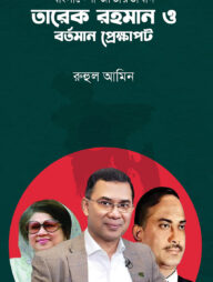 বাংলাদেশী জাতীয়তাবাদ তারেক রহমান ও বর্তমান প্রেক্ষাপট