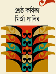 শ্রেষ্ঠ কবিতা