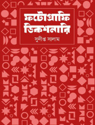 ফটোগ্রাফি ডিকশনারি