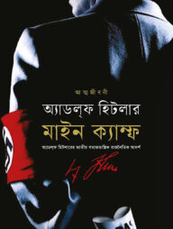 মাইন ক্যাম্ফ