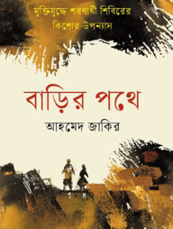 বাড়ির পথে