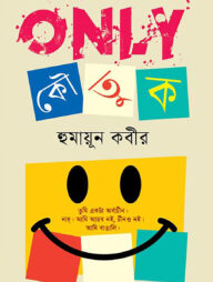 অনলি কৌতুক