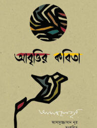 আবৃত্তির কবিতা