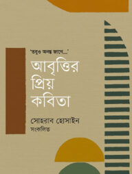 আবৃত্তির প্রিয় কবিতা