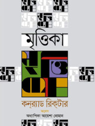মৃত্তিকা