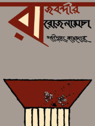 রাজবন্দীর রোজনামচা