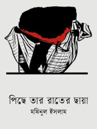 পিছে তার রাতের ছায়া
