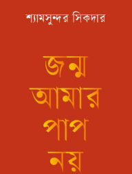 জন্ম আমার পাপ নয়
