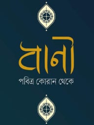 বাণী পবিত্র কোরান থেকে