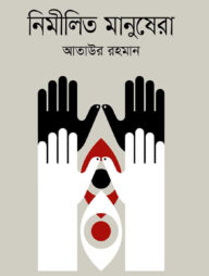 নিমীলিত মানুষেরা