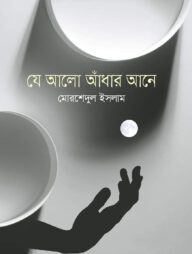 যে আলো আঁধার আনে