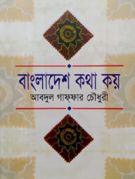 বাংলাদেশ কথা কয়