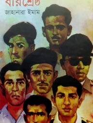 বীরশ্রেষ্ঠ