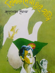 বিদায় দে মা ঘুরে আসি